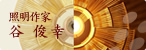 谷俊幸