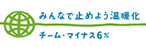ライティングファクトリーはチームマイナス6％に参加しています