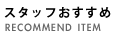�X�^�b�t�̂������߂̃C���e���A�Ɩ�