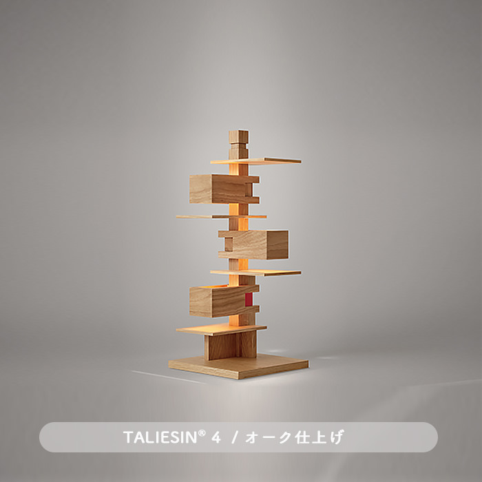 TALIESIN 4・オーク | フランク・ロイド・ライト