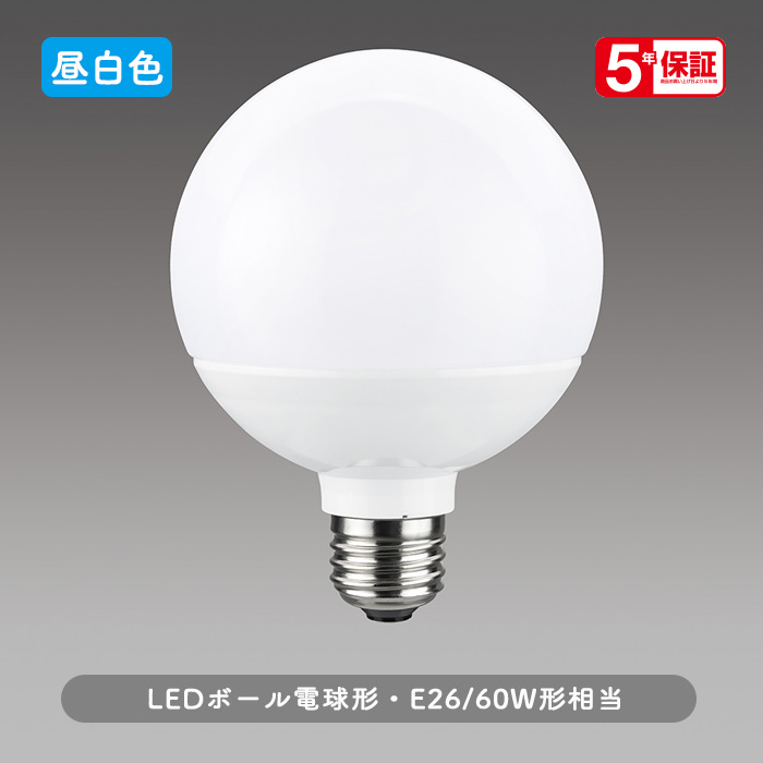 E26口金 ボール電球形 LEDランプ | 昼白色・60W相当 | インテリア照明