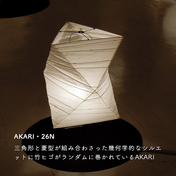 イサム・ノグチ AKARI 26N スタンドライト【正規品】 | インテリア照明 