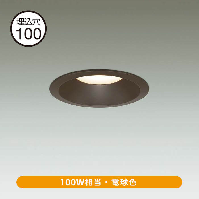 ダウンライト Φ100 黒色 電球色｜LED 100W｜インテリア照明通販 