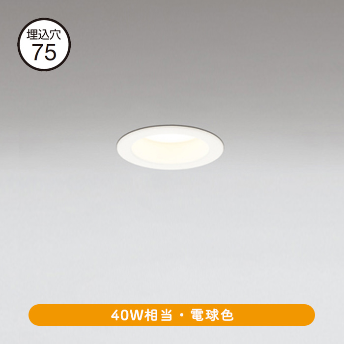 F75 高演色ledダウンライト 40w相当 電球色 オフホワイト インテリア照明の通販 照明のライティングファクトリー