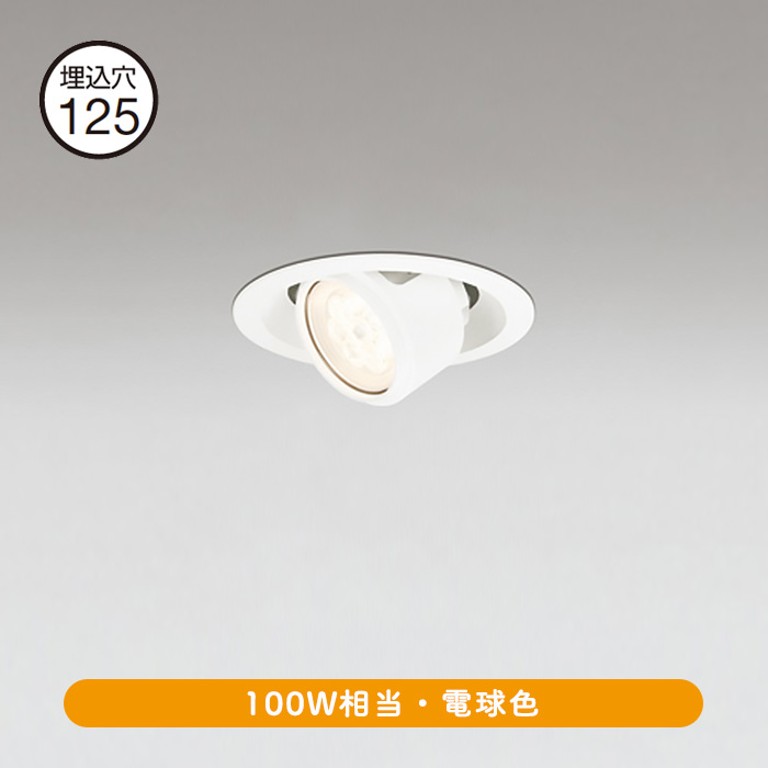 Φ125 ユニバーサルダウンライト 100W形・電球色｜オフホワイト