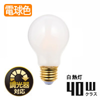 一般形LED電球 フロスト・40W相当 | E26・調光対応