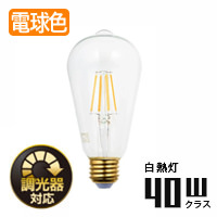 エジソン形LED電球・40W相当 | E26・調光対応