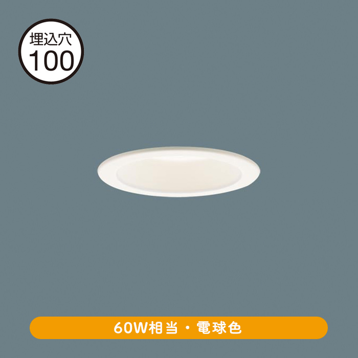 ダウンライト Φ100 電球色・60W相当 | インテリア照明の通販 照明の 