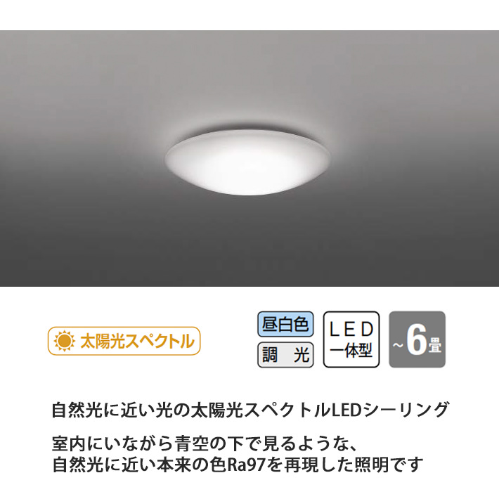 太陽光スペクトルLED 昼白色シーリング6畳 リモコン付 インテリア照明の通販 照明のライティングファクトリー