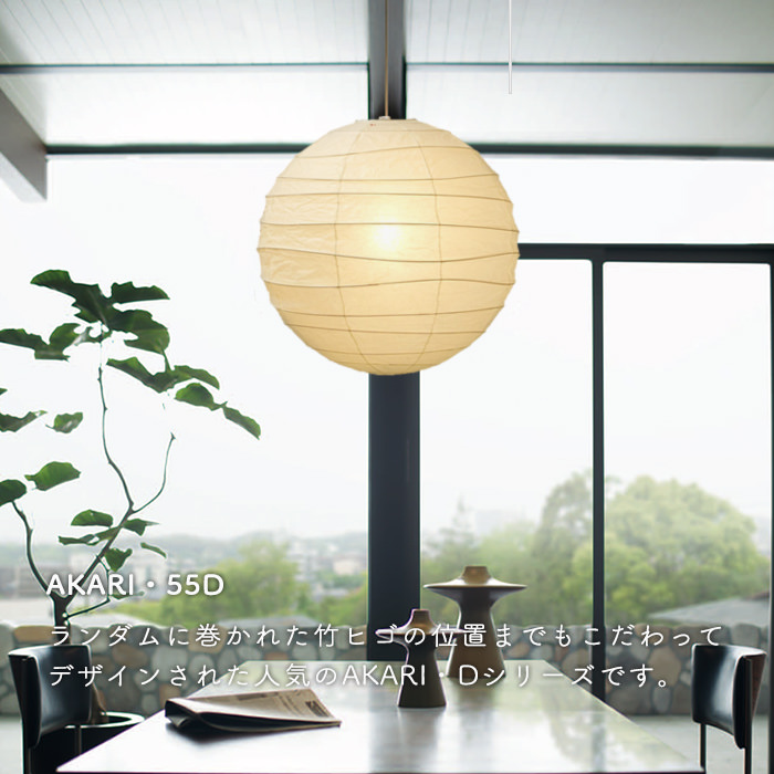 AKARI 55D Φ55cm ペンダントライト 白コード【正規品】 インテリア照明の通販 照明のライティングファクトリー