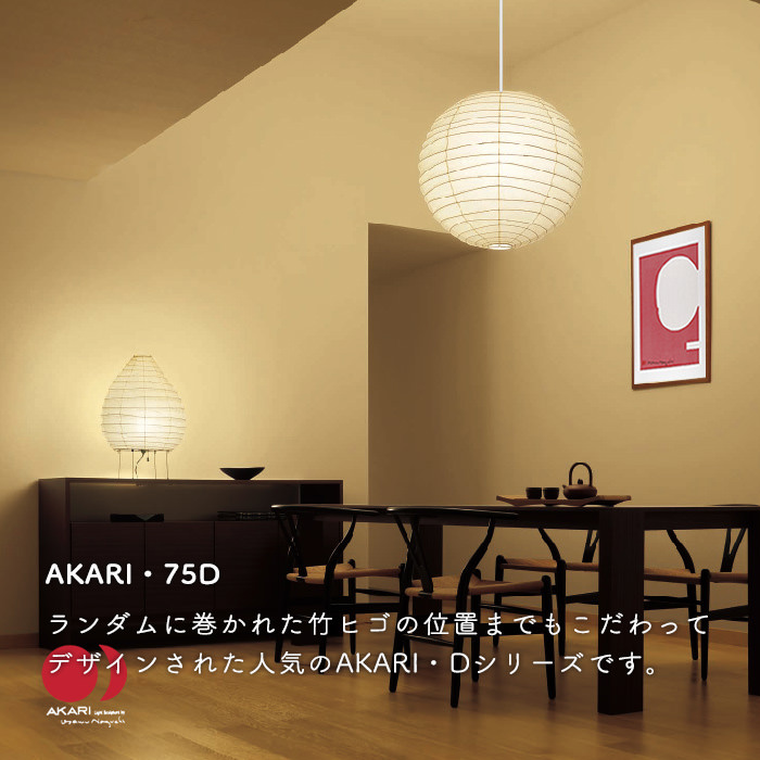 AKARI 75D Φ75cm ペンダントライト | 白コード【正規品