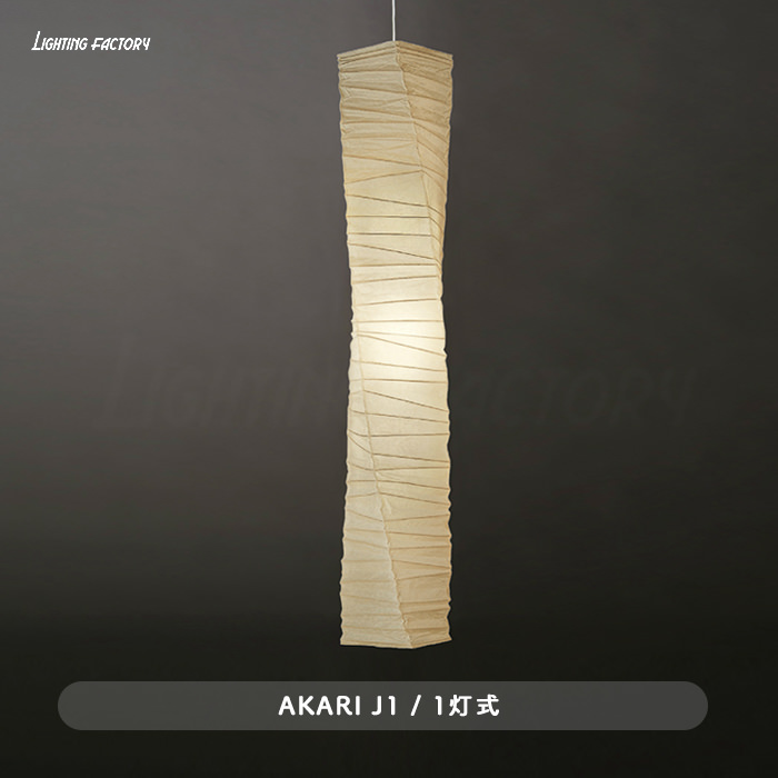 J1 AKARI 1灯 ペンダントライト【正規品】 詳細画像1