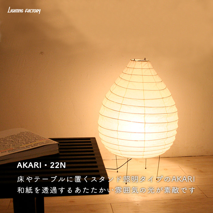 イサム・ノグチ AKARI 22N スタンドライト【正規品】 | インテリア照明 