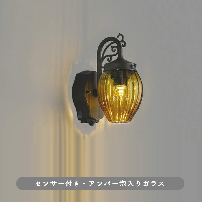 アンバー ポーチ灯・人感センサ付 60W相当 インテリア照明の通販 照明のライティングファクトリー