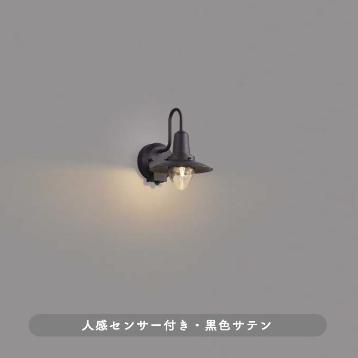 コイズミ照明 ポーチ灯 黒色サテン AU50361