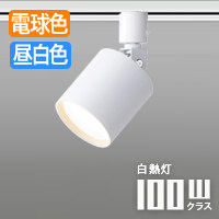 光色切替型 LEDスポットライト100W相当ホワイト | ダクトレール用