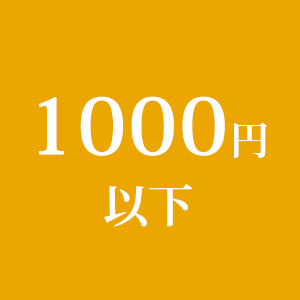 1000円以下の商品/Add-on