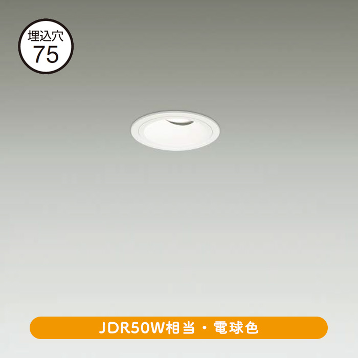 ユニバーサルダウンライト Φ75 JDR50W相当 | 白 | インテリア照明の
