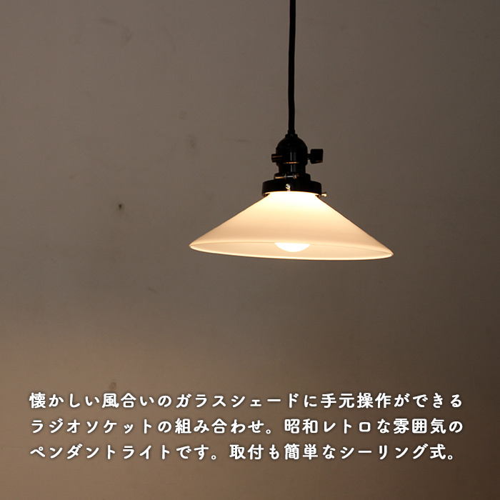 昭和レトロ アンティーク 照明 ガラスシェード ペンダントライト
