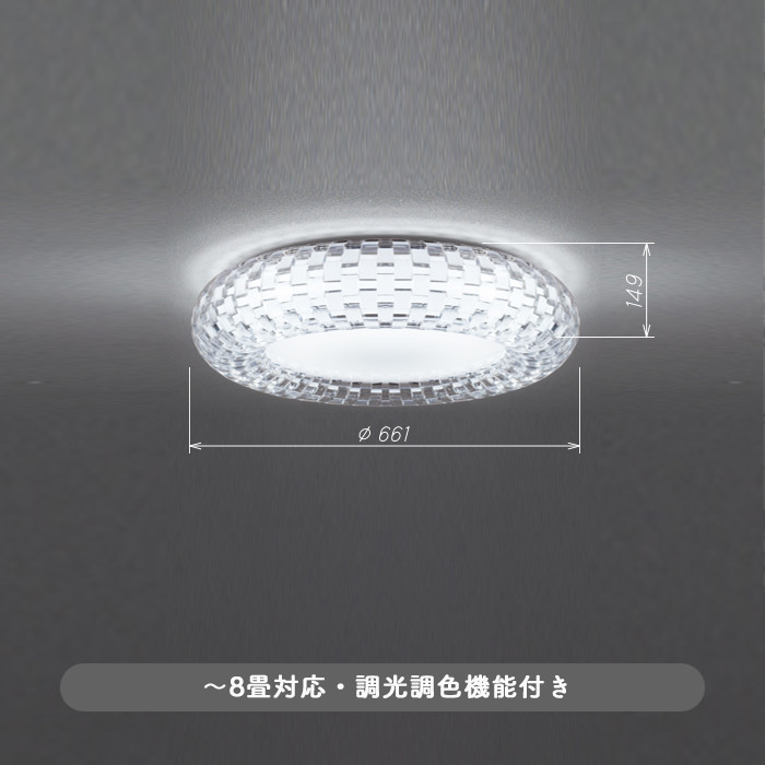 LEDシーリングライト 調光調色 ～8畳 ラグジュアリー インテリア照明の通販 照明のライティングファクトリー