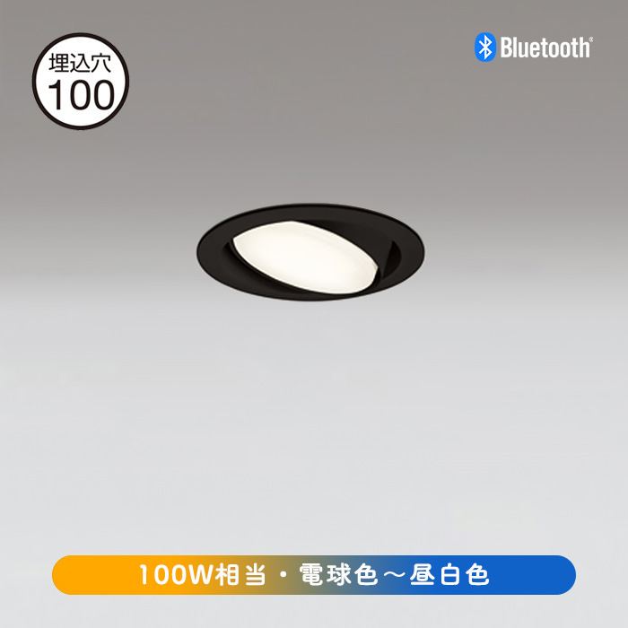 ユニバーサル ダウンライト Φ100 100W形 調光調色・Bluetooth
