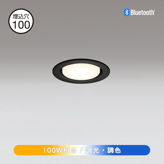 ダウンライト 100W相当 Φ100 bluetooth | ブラック | インテリア照明の