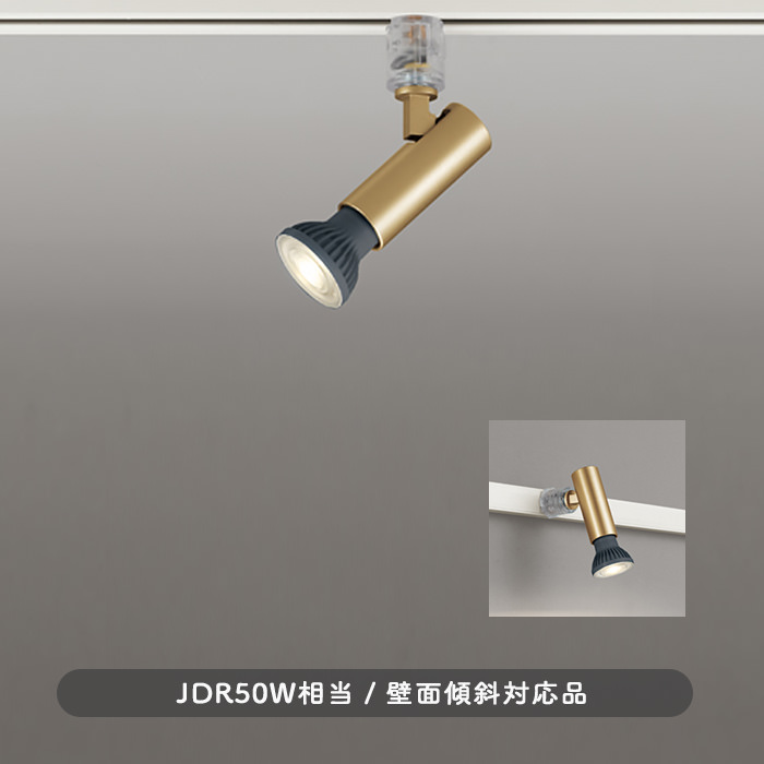 スポットライト ゴールド・JDR50W相当 ダクトレール用 インテリア照明の通販 照明のライティングファクトリー