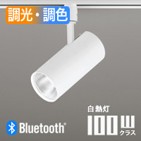 スポットライト・ホワイト ダクトレール用 100W相当・調光調色 | bluetooth