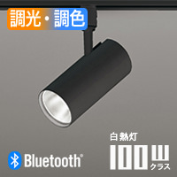 スポットライト・ダクトレール用・100W相当・調光調色 | Bluetooth