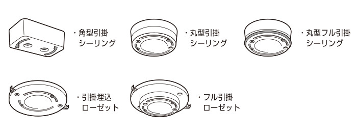 引掛けシーリングの種類