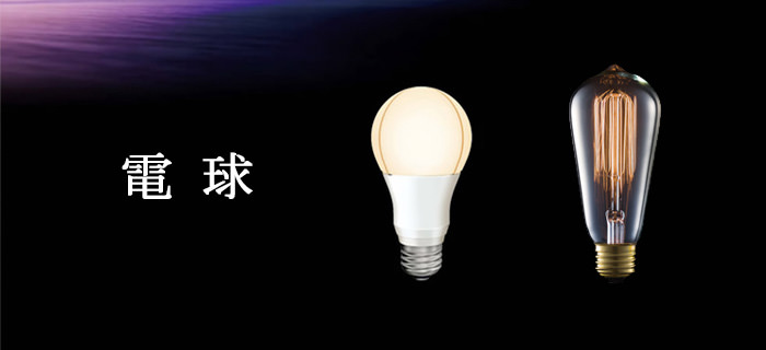 省エネLED電球